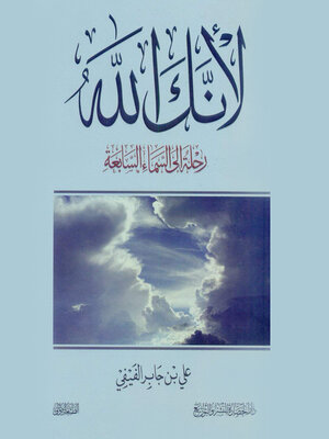 cover image of لأنك الله
